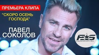 ПАВЕЛ СОКОЛОВ - СКОРО ОСЕНЬ, ГОСПОДА / ПРЕМЬЕРА КЛИПА / (official music video)