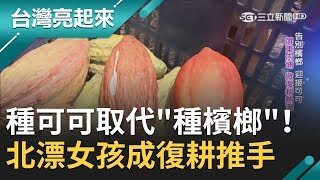 #亮起來精選 種可可取代"種檳榔"！遠赴菲律賓學習"栽培加工技術"成復耕推手｜記者 楊淑芃 王明輝｜【台灣亮起來】20200107｜三立新聞台