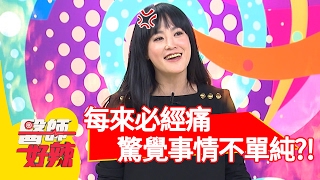 病患經痛來針灸 驚覺事情不單純？！王以路 韋汝 20170208 part4 醫師好辣
