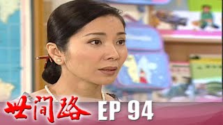 世間路 EP94