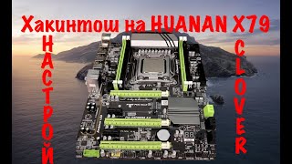 HUANAN X79 Хакинтош!Какие настройки?!