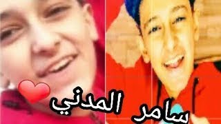 أقوى تجميعات اغاني سامر المدني ي حديد ليه معانا عنيد