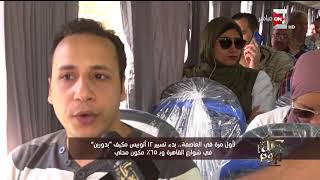 كل يوم - لأول مرة في العاصمة .. بدء تسيير 12 أتوبيس مكيف بدورين وبـ65% مكون محلي