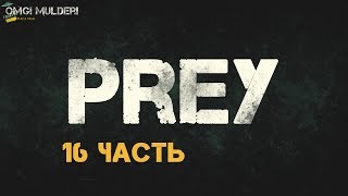 Prey Прохождение ► Гибель