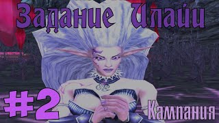Герои 5 – Владыки Севера. Кампания "Задание Илайи" #2. Миссии: Встреча, Драконы, Развязка.
