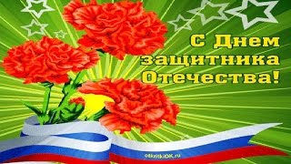 Видео 23 февраля день защитника отечества