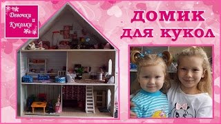 Дом для кукол. Мебель для кукол.A house for dolls. Furniture for dolls.