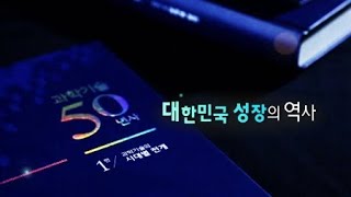 과학기술 50년사 2부 - 대한민국 성장의 역사 / YTN 사이언스