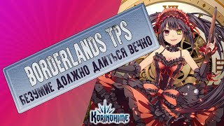Borderlands TPS. Безумие должно длиться вечно