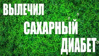 ЛУЧШИЙ СПОСОБ ЛЕЧЕНИЯ САХАРНОГО ДИАБЕТА