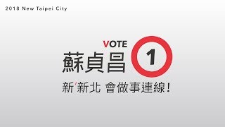 【新新北，會做事連線】新北第一！新北會做事連線中！