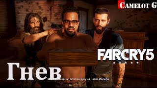 Гнев Far Cry 5 часть 10 полное прохождение на русском на ультрах Camelot G.