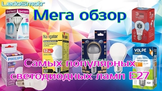 Обзор светодиодных ламп Е27 Philips, Volpe, Navigator, Rev, ОнЛайт и Эра.  Какая лампа лучше?