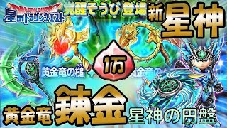 【星ドラ (ドラクエ) 】正月ガチャ11連2枠12.5%！1万ジェム配布！！黄金竜覚醒＆錬金に新『星神そうび』と、もうぶっとびーｗｗｗ【星のドラゴンクエスト】
