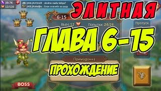 Прохождение элитной главы 6-15 "Примадонна" - Lords Mobile |Россия| #59