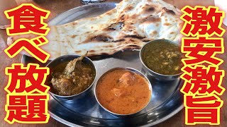 インドカレー食べ放題が激安激旨で大満足！！【シュルマ】【大食い】