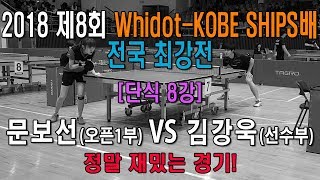 [2018 Whidot-KOBE SHIP배]단식8강 문보선(오픈1) VS 김강욱(선)