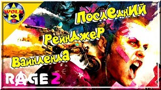 Последний Рейнджер Вайнленда - Спаситель Пустошей RAGE 2 ► Прохождение # 1