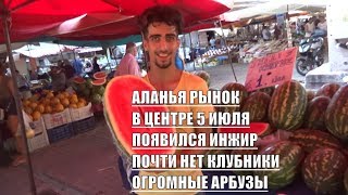 Рынок в Алании 5 июля Появился инжир и вишня Цены на фрукты