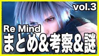 【考察】ReMindの物語まとめ&解説&考察&謎をピックアップ vol.3【キングダムハーツ/KINGDOM HEARTS/KH3 ReMind】