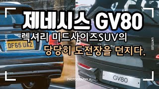 제네시스 GV80 리뷰_The genesis gv80 first review