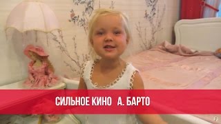 Варя Ивлева - Сильное кино (А. Барто)