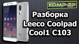 Как разобрать смартфон Leeco Coolpad Cool1 C103. Разборка смартфона Leeco Coolpad Cool1 C103