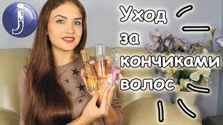 Уход за кончиками волос. Масла для кончиков волос (правила нанесения).Подравнивание кончиков. Juliya