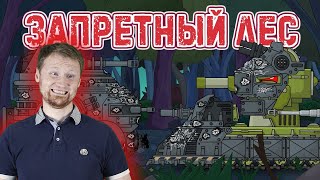 РЕАКЦИЯ на Homeanimations - Запретный лес - Мультики про танки