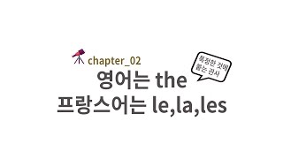 프랑스어 첫걸음 - chapter 02 관사 le la les
