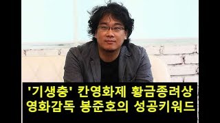 '기생충' 칸영화제 황금종려상 수상, 영화감독 봉준호의 성공키워드와 일화