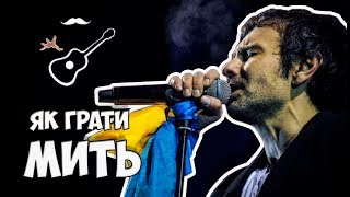 ОКЕАН ЕЛЬЗИ - МИТЬ (акорди на гітарі) Играй, как Бенедикт! Выпуск №51