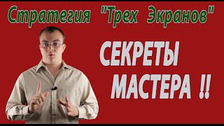 Стратегия «Три экрана Элдера» Секреты мастера биржевой игры