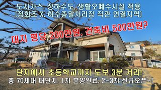 파주 전원주택 검산동 총 70세대 찬누리마을 타운하우스~! 대지 200만, 건축 500만, 도시가스, 상하수도~! 부동산 컨설팅 방문 1위 단독주택~!