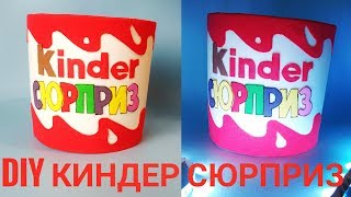 Как сделать КИНДЕР СЮРПРИЗ своими руками, Christmas packaging for sweets, новогодняя упаковка, DIY