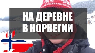 Жизнь на деревне в Норвегии