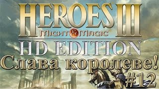 Heroes 3 HD прохождение кампании Слава королеве! #12