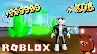 ЛЕГЕНДА СКОРОСТИ! СЕКРЕТНЫЙ КОД НА ГЕМЫ! ROBLOX SIMULATOR