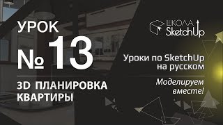 Урок 13. Как сделать планировку квартиры в СкетчАп 2017. Уроки по SketchUp на русском.