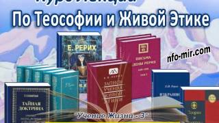 Аудиолекция "Учение Жизни, 3" (95)