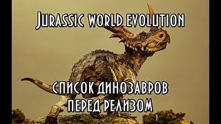 Jurassic world evolution обзор динозавров перед релизом