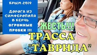 SOS ТРАССА ТАВРИДА/КРЫМ 2019/ ИЗ СИМФЕРОПОЛЯ В КЕРЧЬ | ОГРОМНЫЕ ПРОБКИ! | 7 ЧАСОВ! КЕРЧЕНСКИЙ ПЛЯЖ.