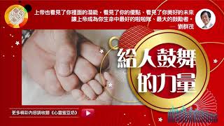 【心靈蜜豆奶】給人鼓舞的力量/劉群茂牧師_20200131