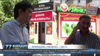 ОПЕРАЦИЯ « НЕЛЕГАЛ – 2017»