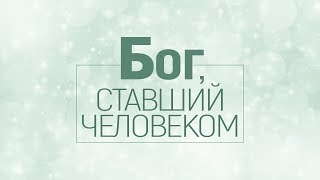 Бог, ставший человеком (проповедует Алексей Иванович Коломийцев)