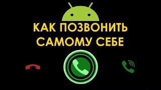 Как с компьютера позвонить самому себе на Android-телефон