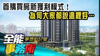 別再看竹北現在大家都在看關埔 「竹科悅揚」2字頭就入住！《夢想街之全能事務所》精華篇 網路獨播版