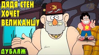 Дядя Стен хочет Великаншу