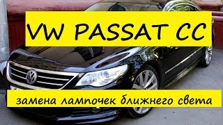 VW Passat CC замена лампочек ближнего света