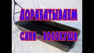Подшивка саней волокуш склизами для мотобуксировщика